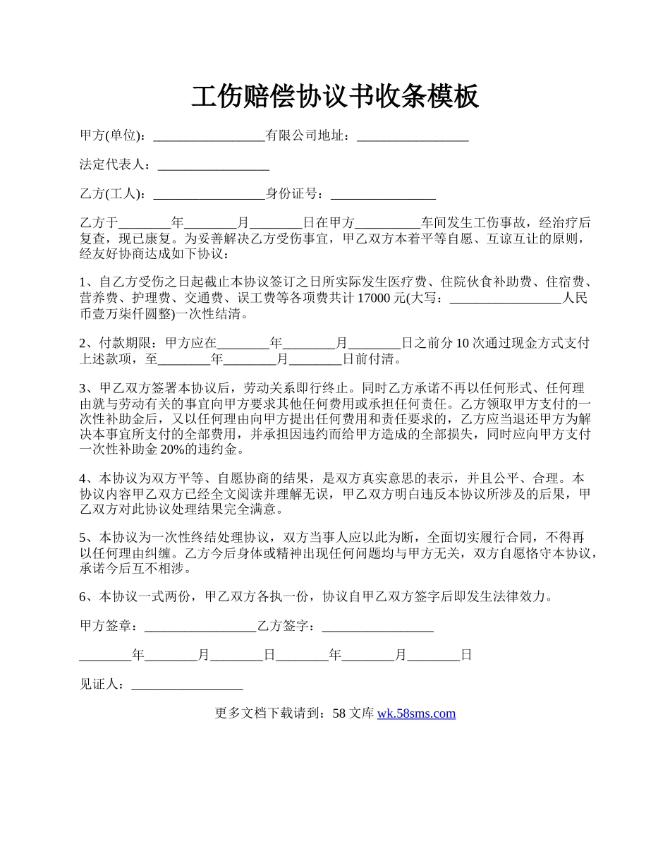 工伤赔偿协议书收条模板.docx_第1页