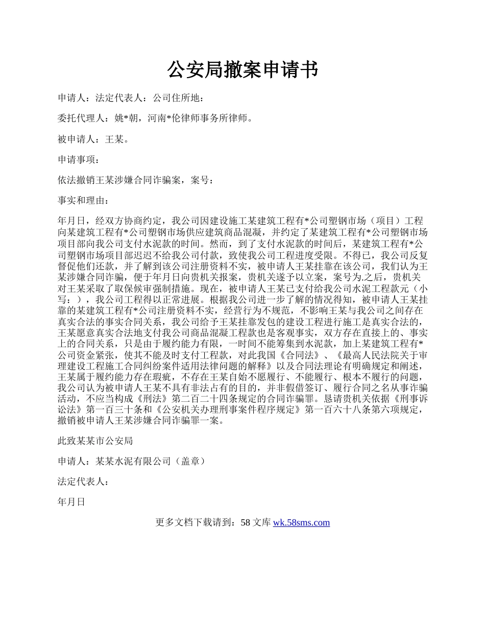 公安局撤案申请书.docx_第1页