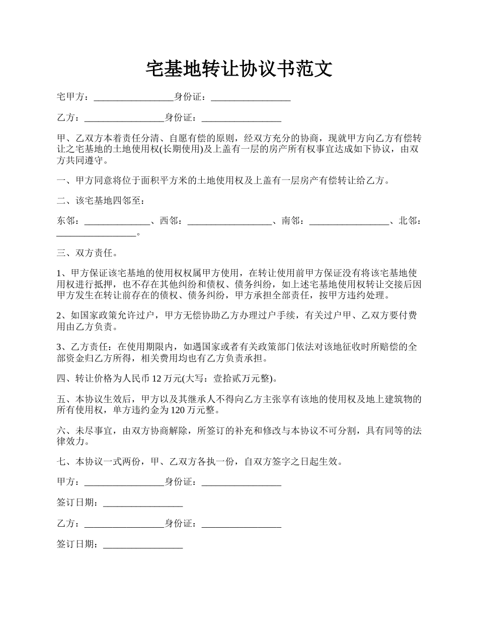 宅基地转让协议书范文.docx_第1页