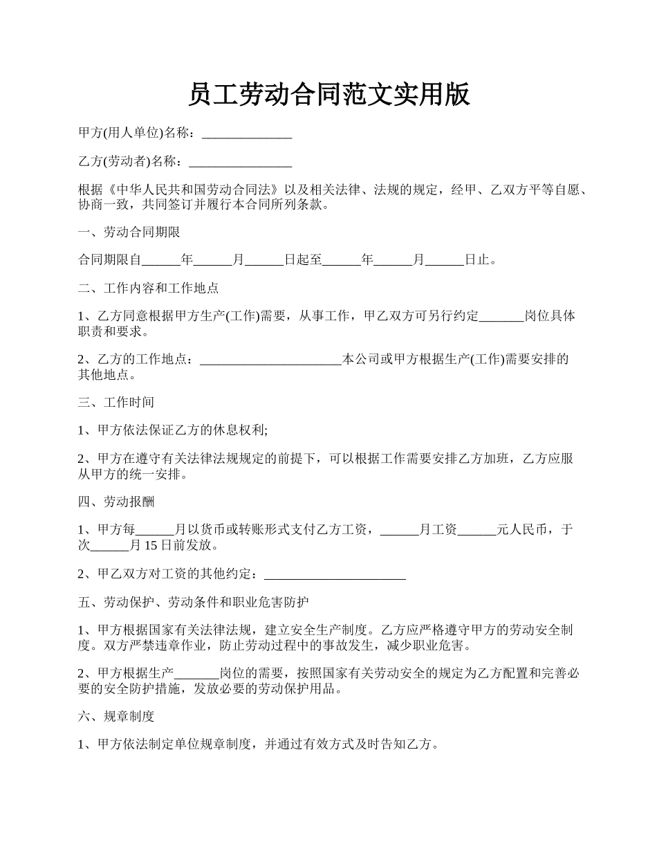员工劳动合同范文实用版.docx_第1页