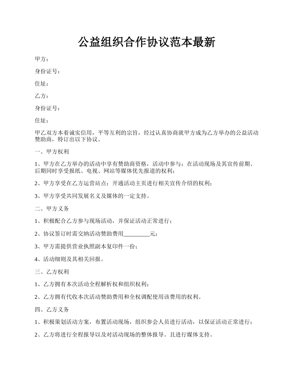 公益组织合作协议范本最新.docx_第1页