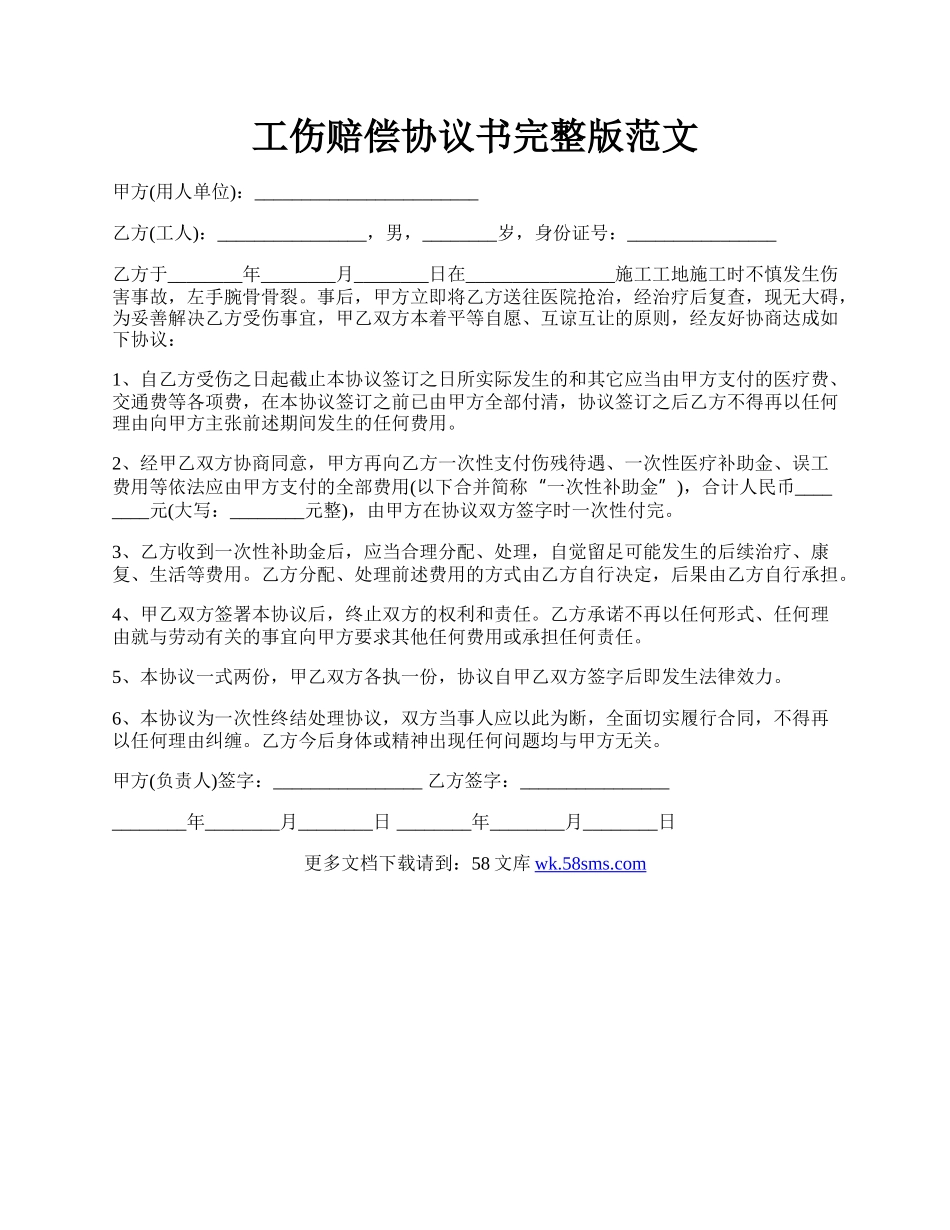 工伤赔偿协议书完整版范文.docx_第1页