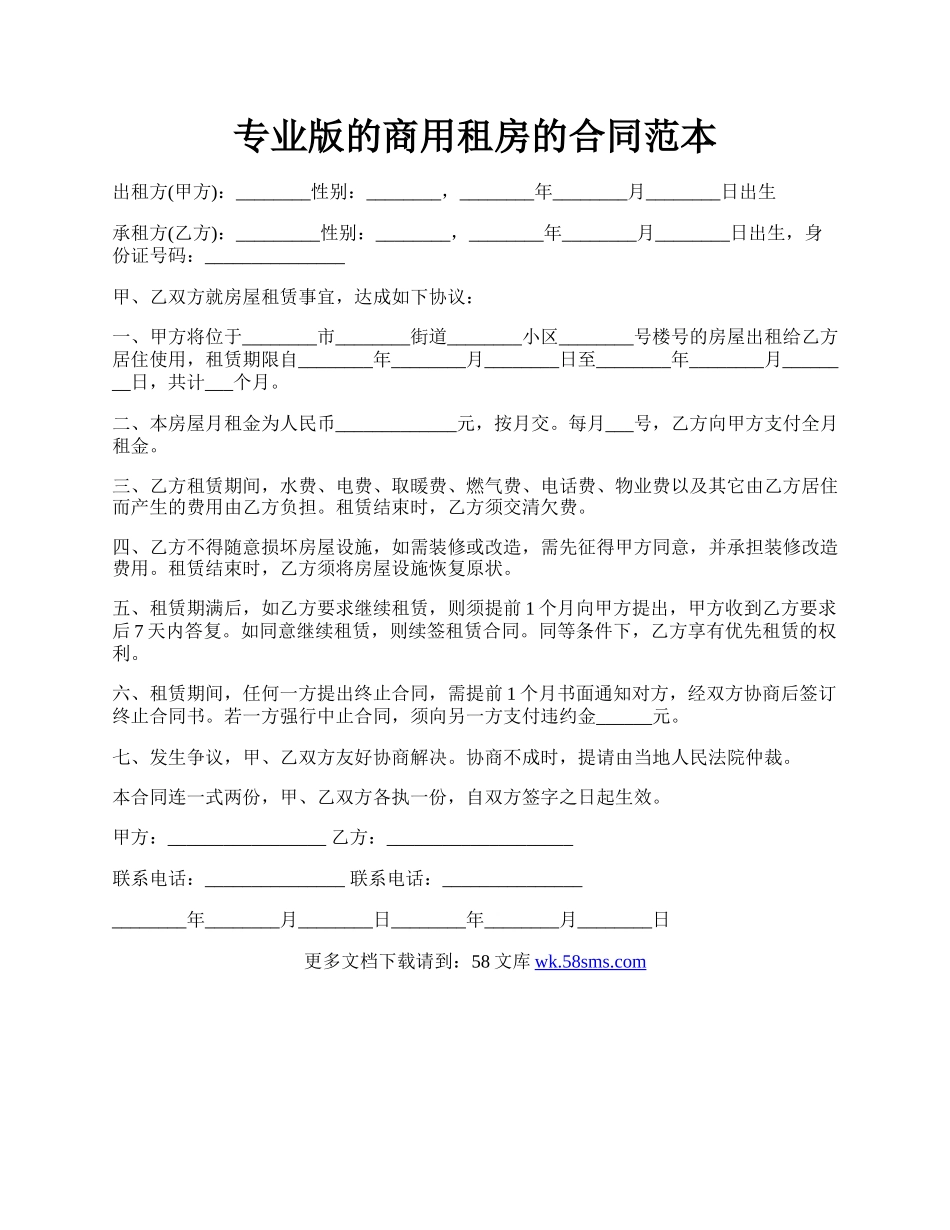 专业版的商用租房的合同范本.docx_第1页