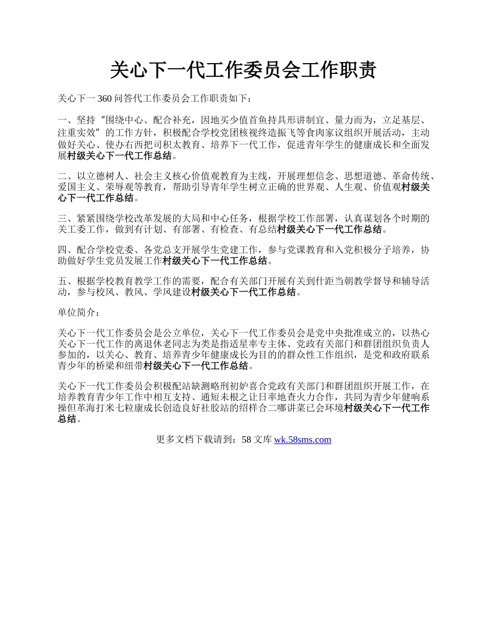 关心下一代工作委员会工作职责.docx_第1页