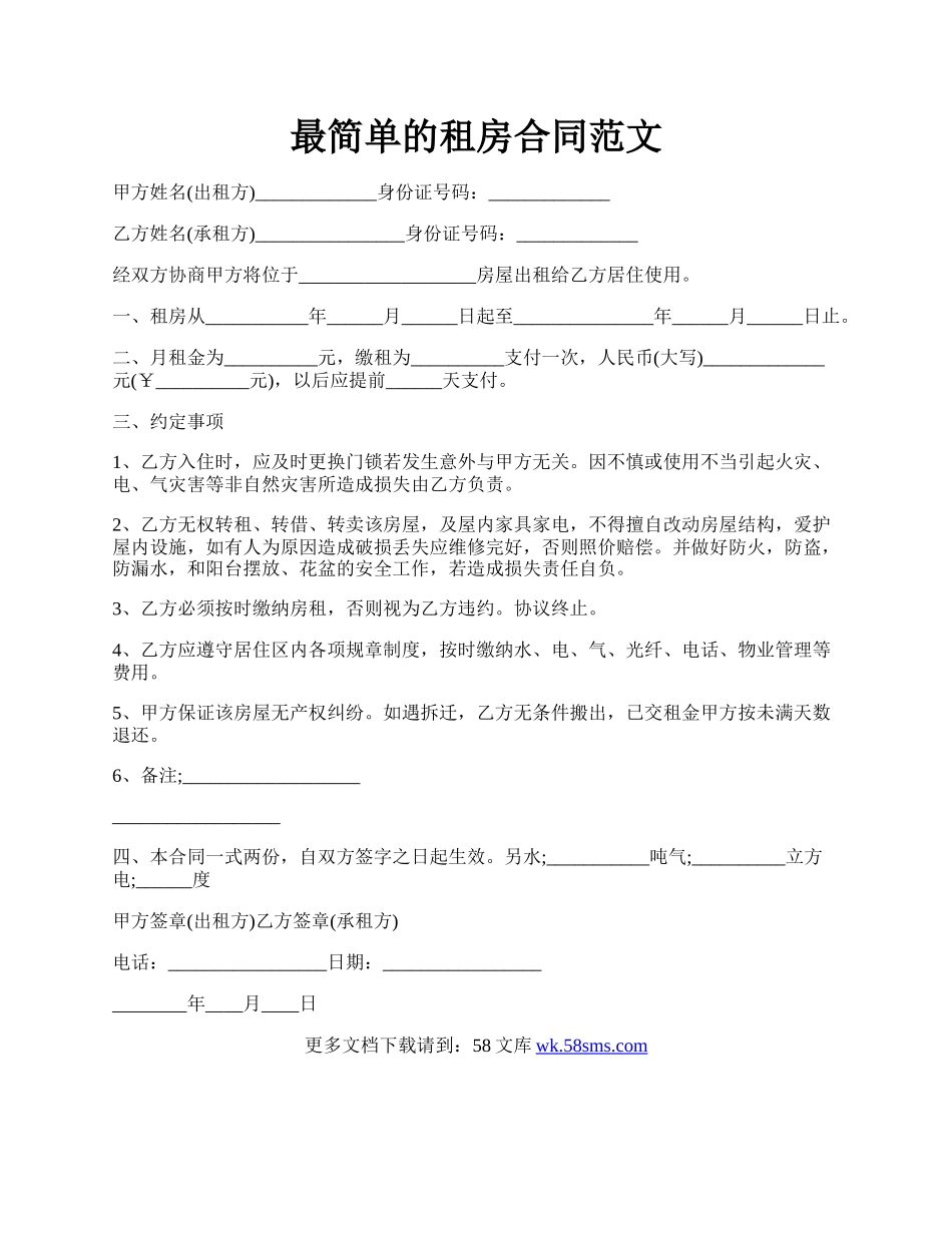 最简单的租房合同范文.docx_第1页