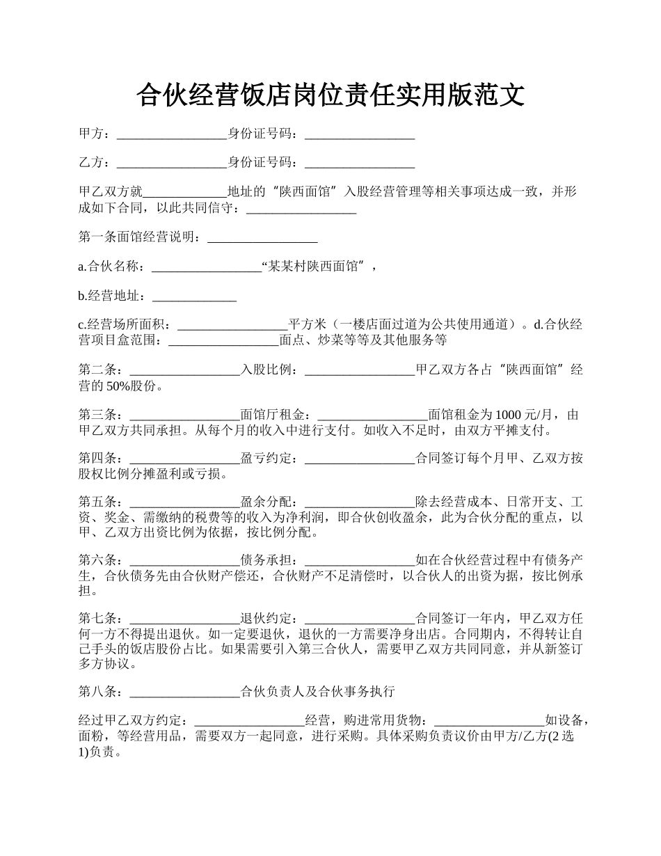 合伙经营饭店岗位责任实用版范文.docx_第1页