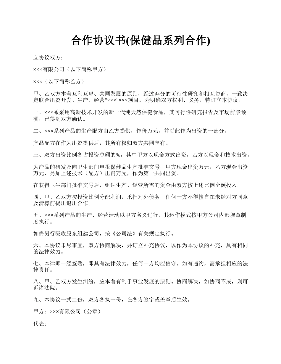 合作协议书(保健品系列合作).docx_第1页