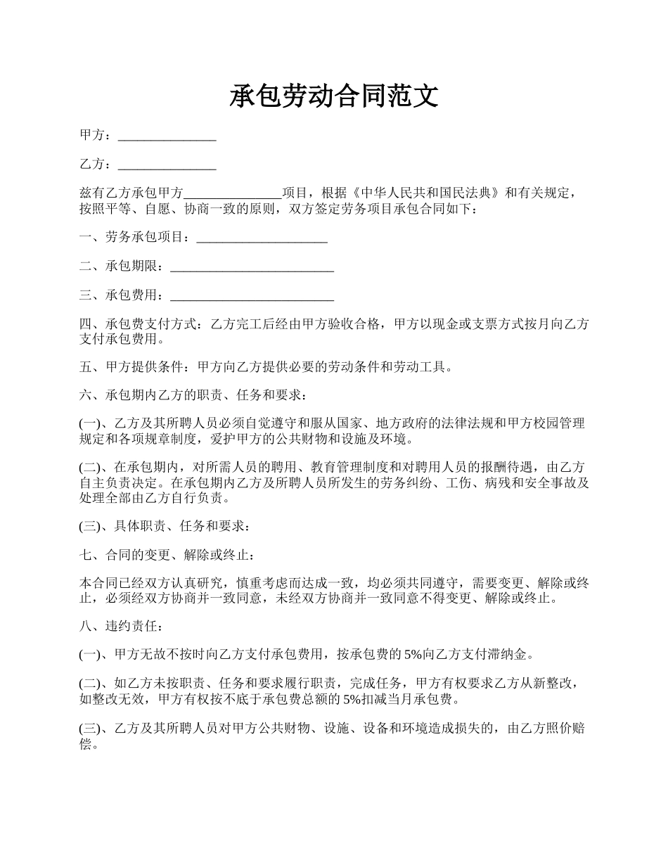 承包劳动合同范文.docx_第1页