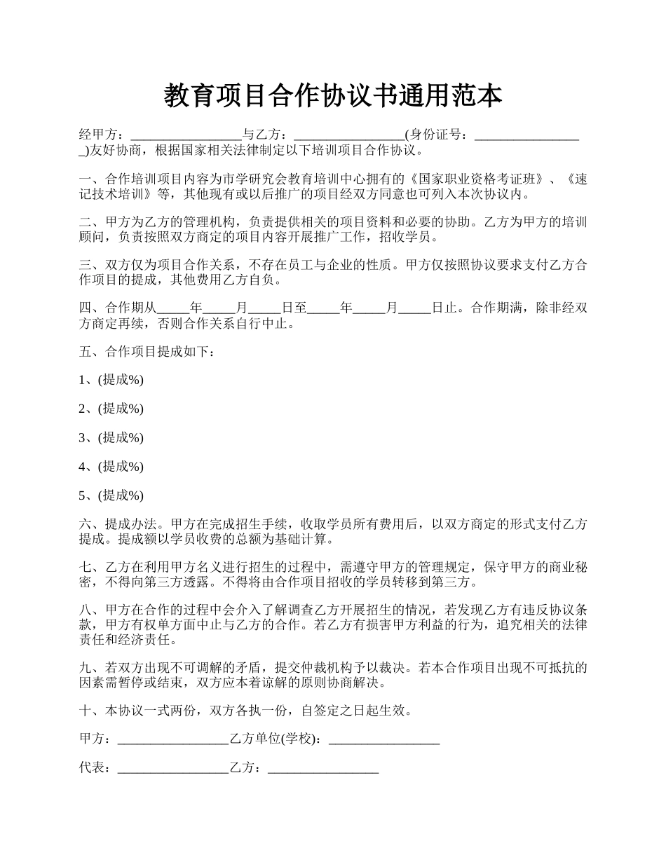 教育项目合作协议书通用范本.docx_第1页