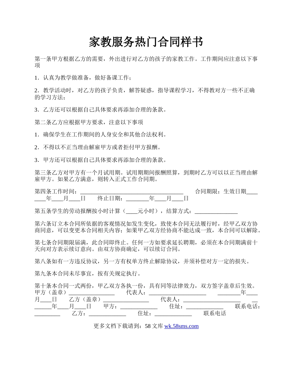 家教服务热门合同样书.docx_第1页