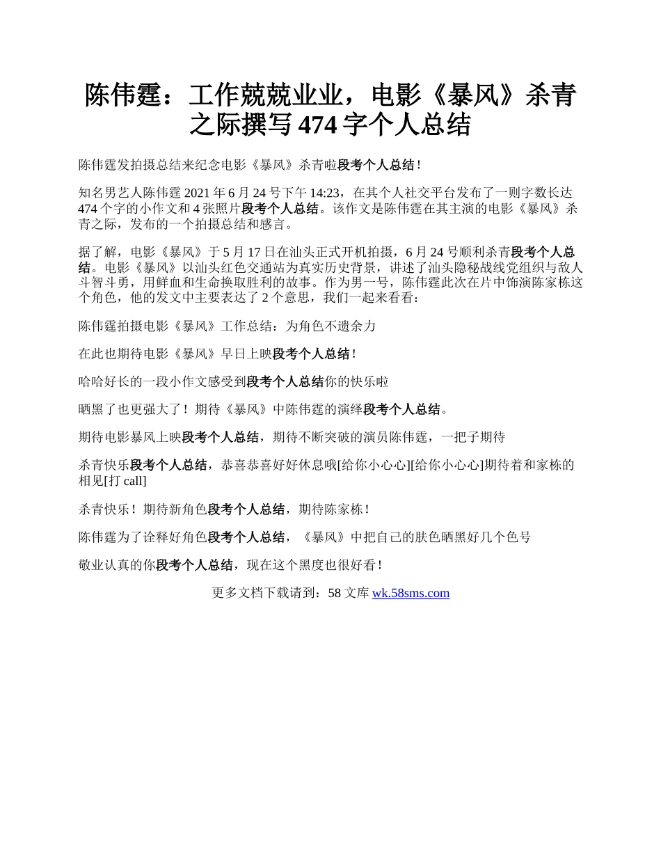 陈伟霆：工作兢兢业业，电影《暴风》杀青之际撰写474字个人总结.docx_第1页