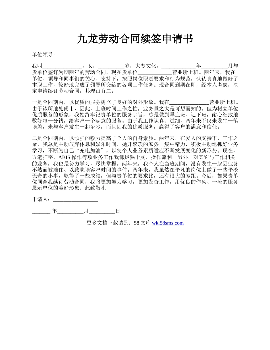 九龙劳动合同续签申请书.docx_第1页