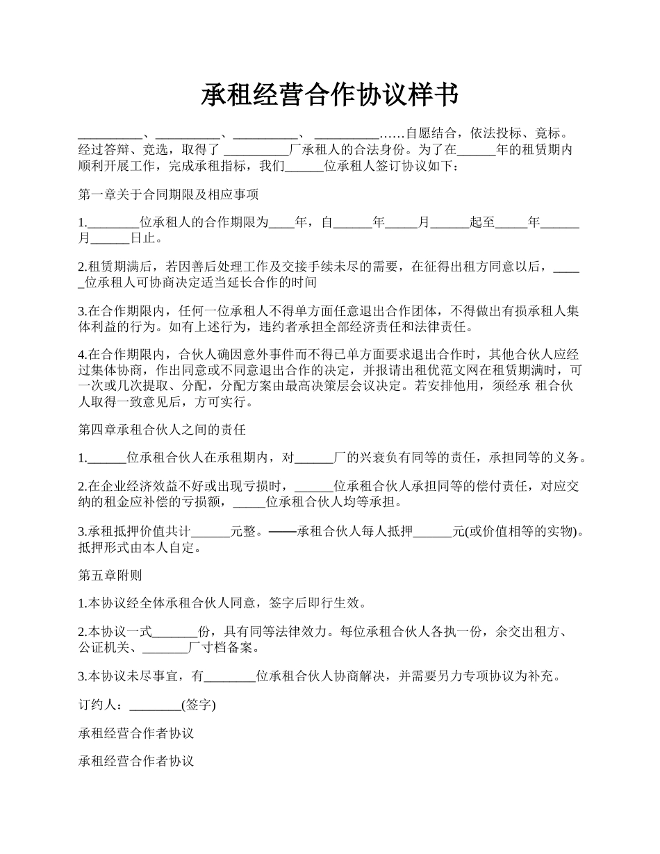 承租经营合作协议样书.docx_第1页