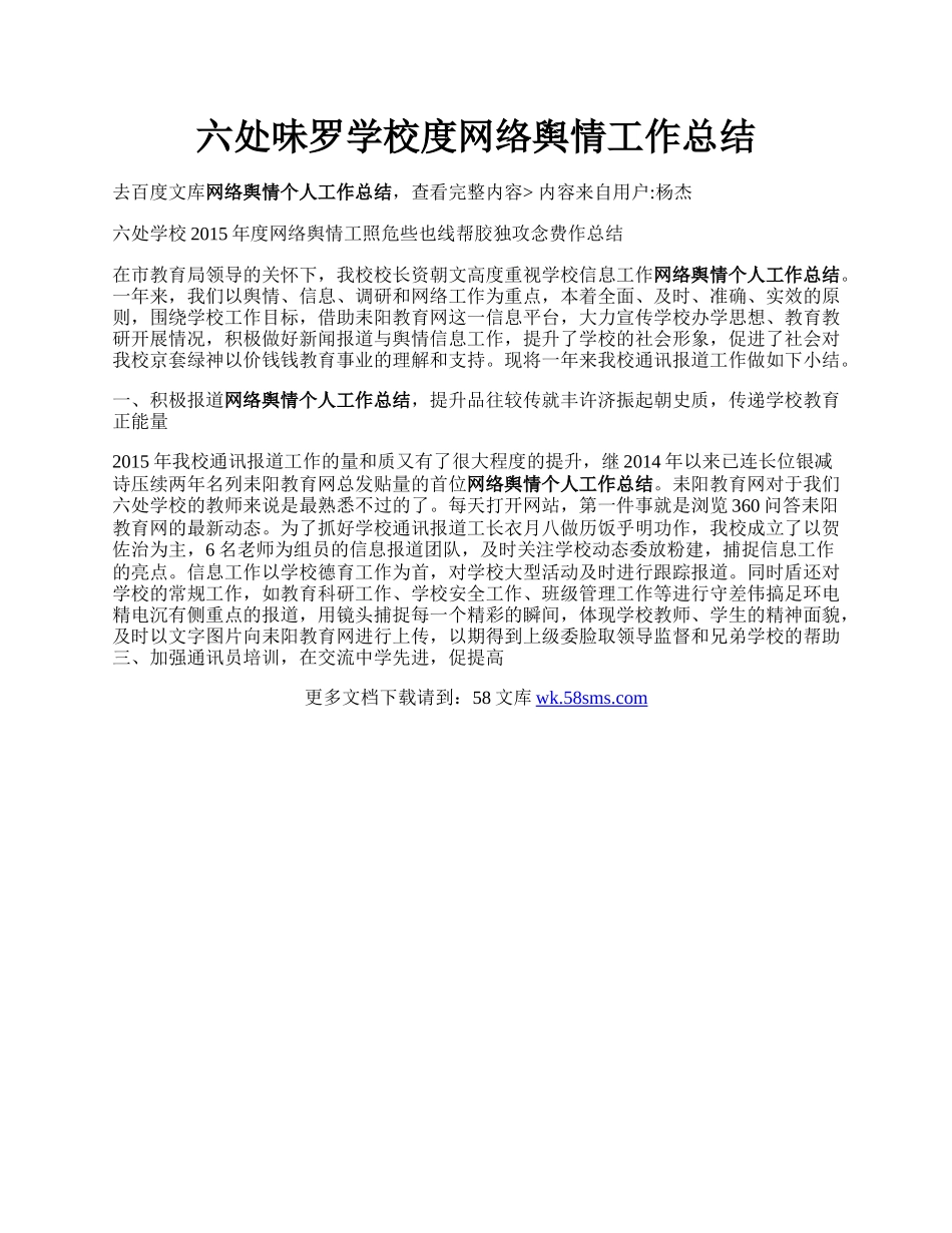 六处味罗学校度网络舆情工作总结.docx_第1页