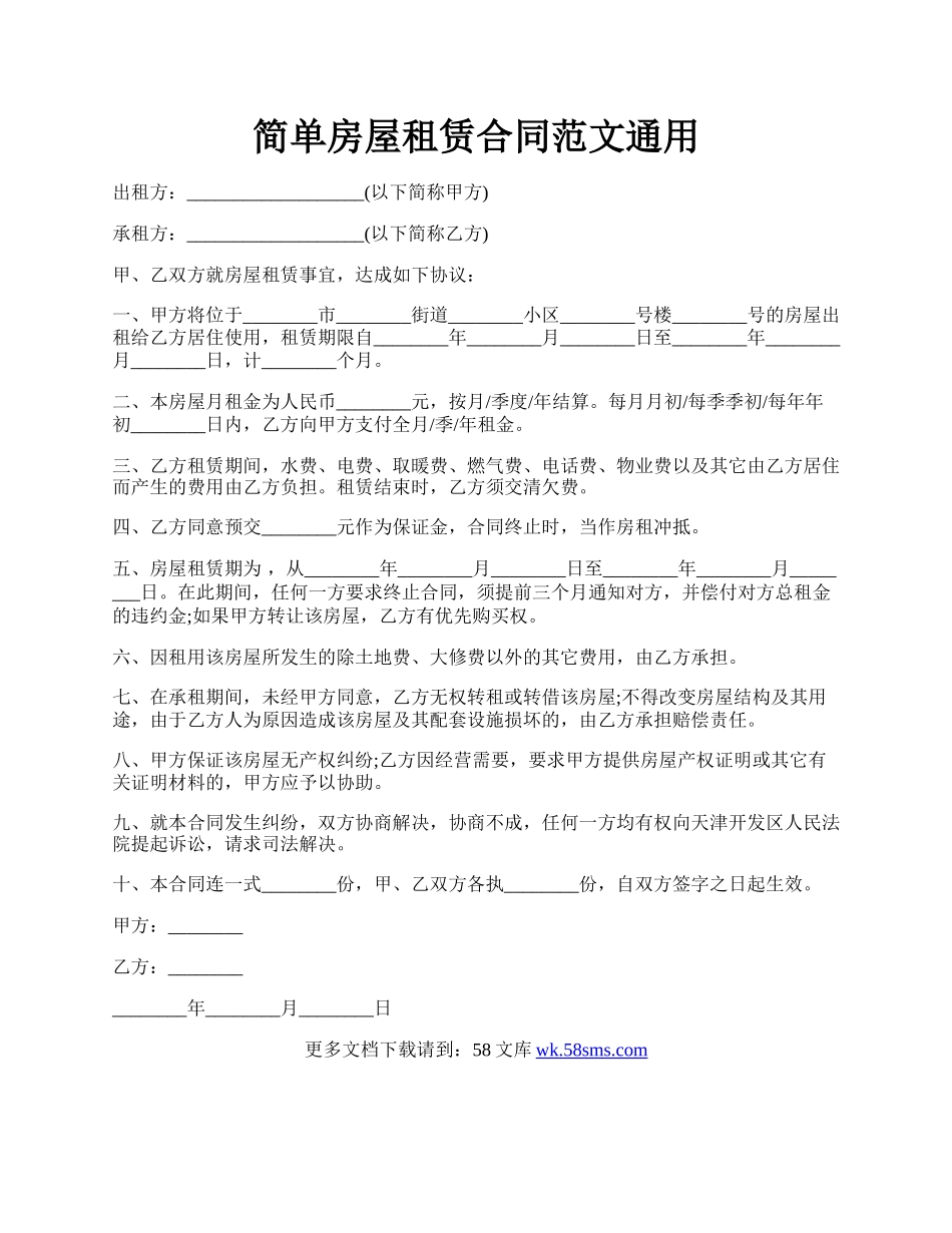 简单房屋租赁合同范文通用.docx_第1页