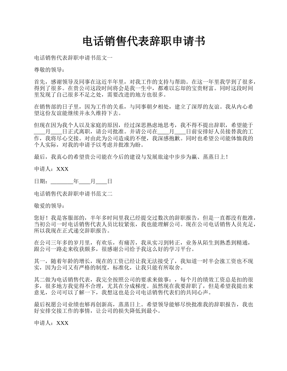 电话销售代表辞职申请书.docx_第1页