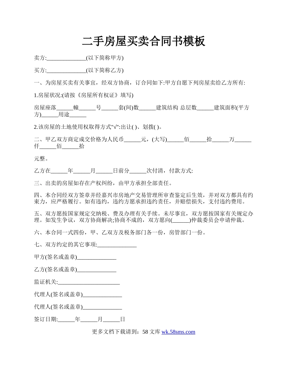 二手房屋买卖合同书模板.docx_第1页