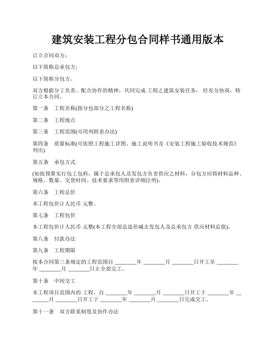 建筑安装工程分包合同样书通用版本.docx_第1页