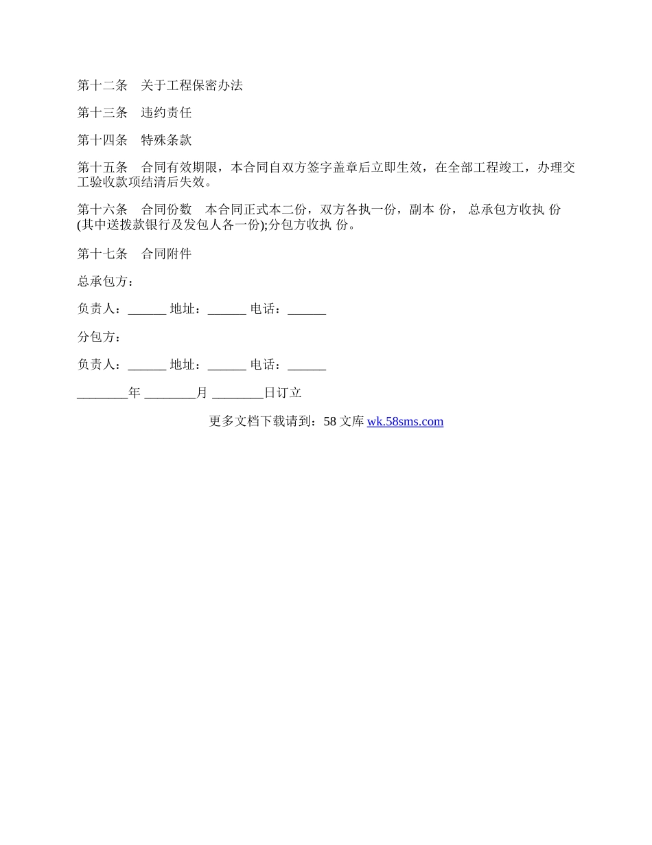 建筑安装工程分包合同样书通用版本.docx_第2页