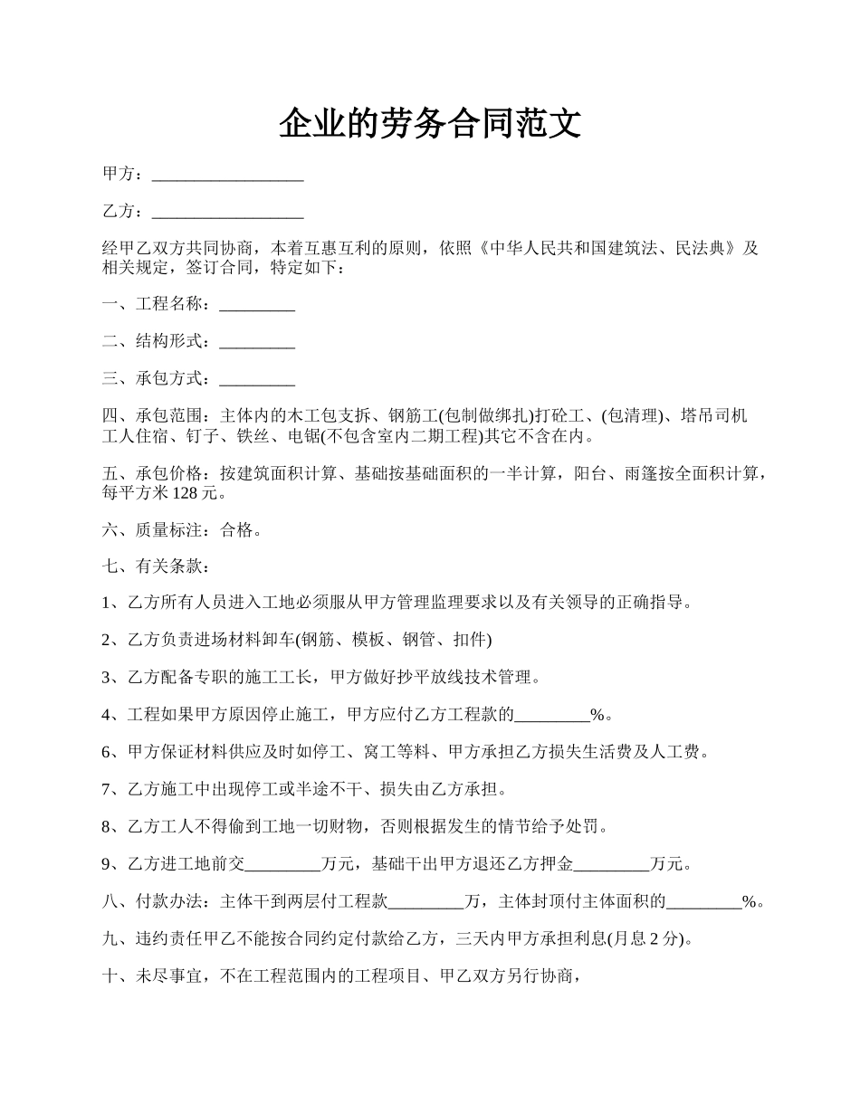 企业的劳务合同范文.docx_第1页