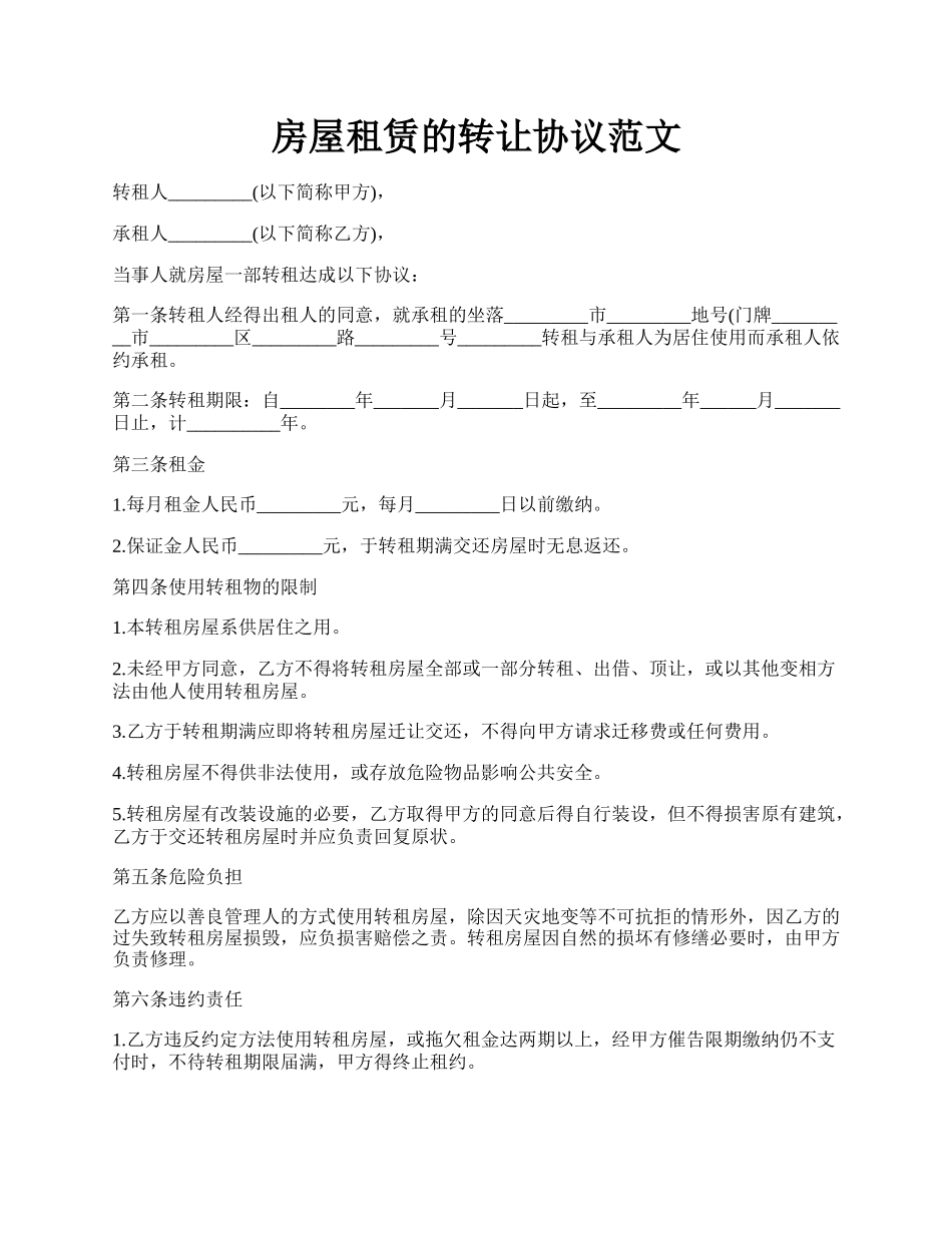 房屋租赁的转让协议范文.docx_第1页