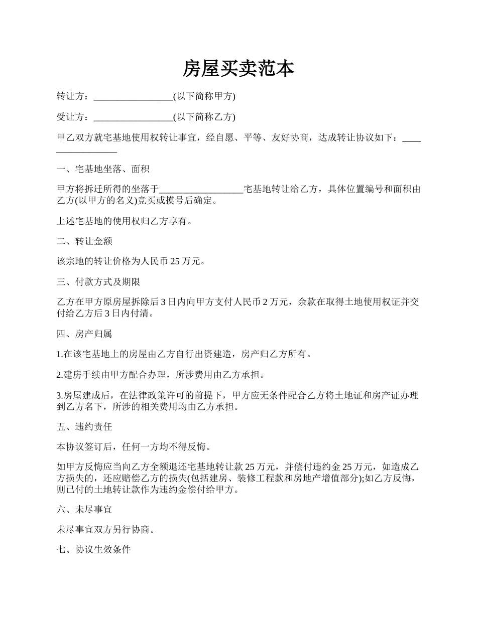 房屋买卖范本.docx_第1页