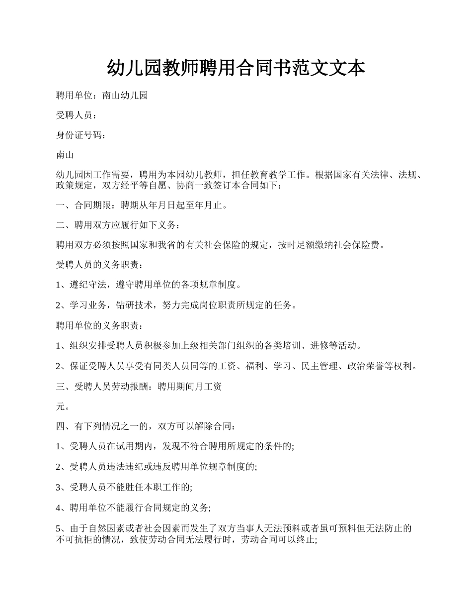 幼儿园教师聘用合同书范文文本.docx_第1页