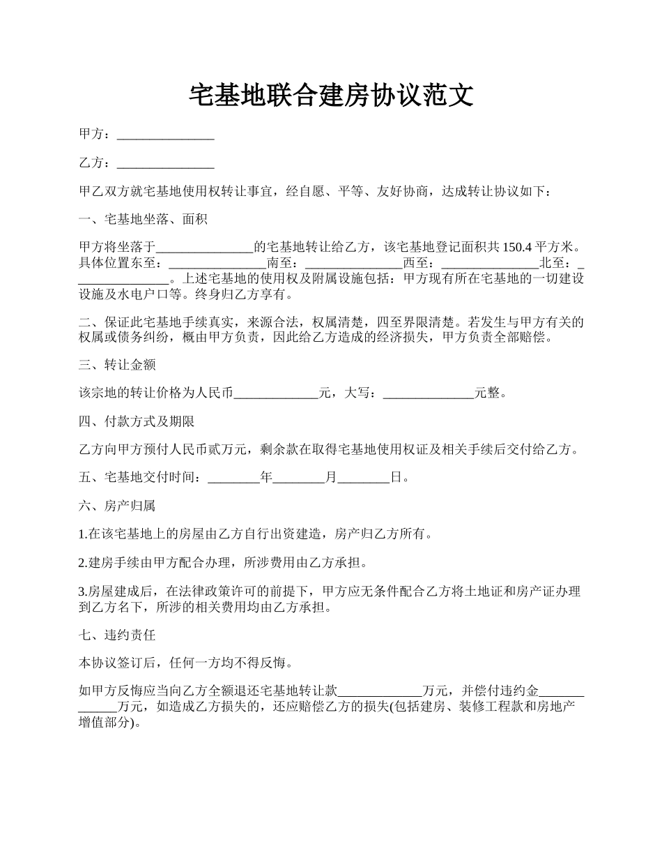 宅基地联合建房协议范文.docx_第1页