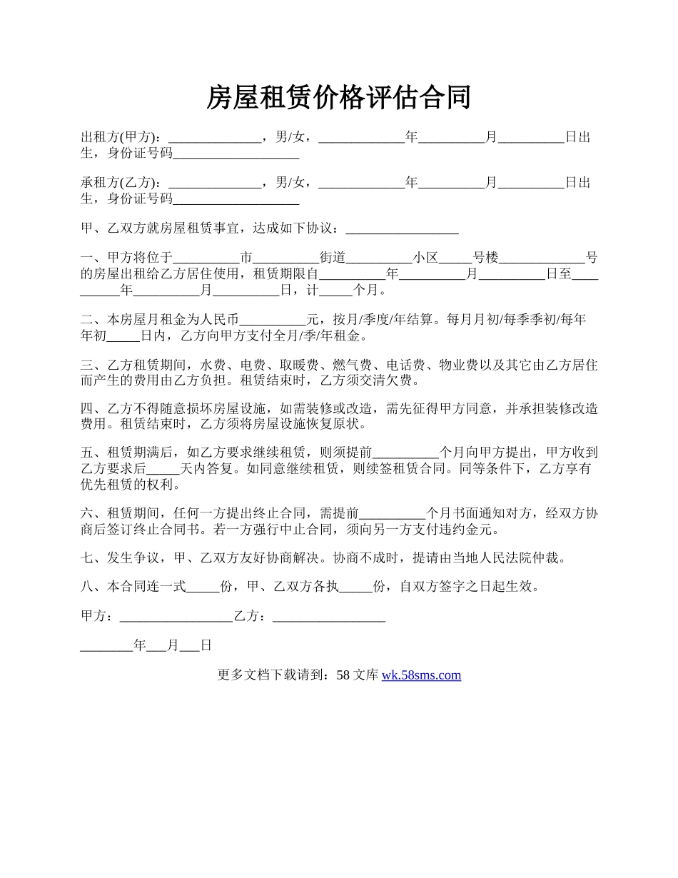 房屋租赁价格评估合同.docx_第1页