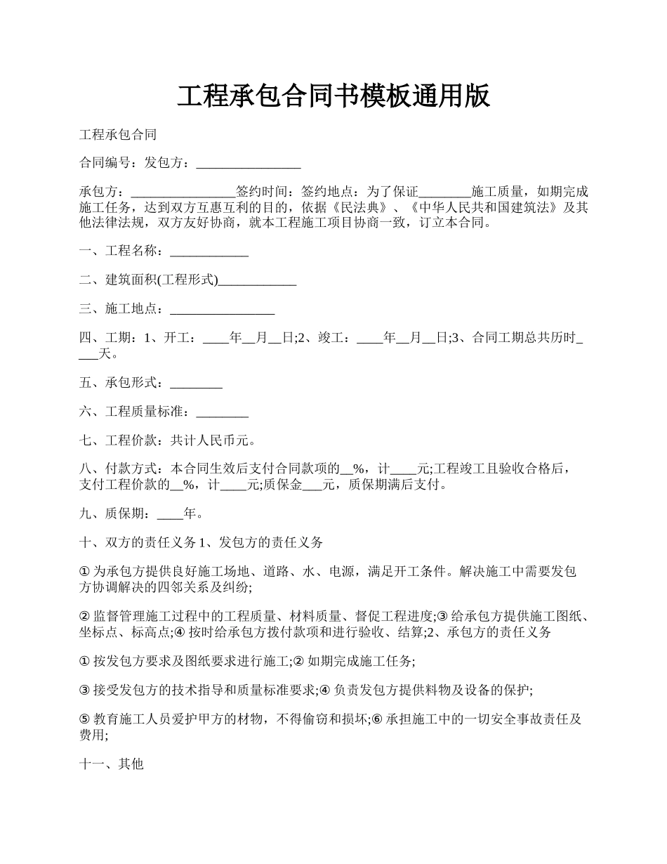 工程承包合同书模板通用版.docx_第1页