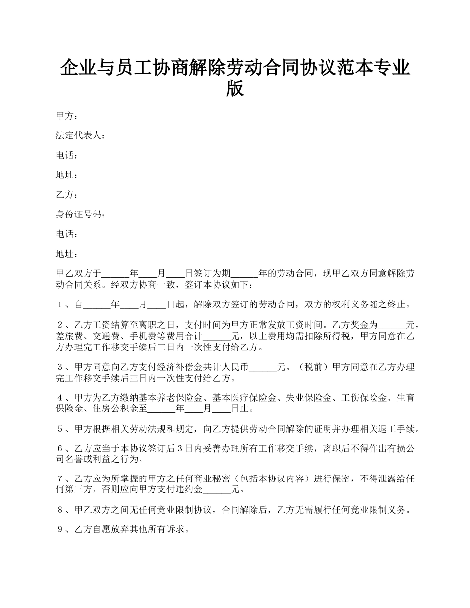 企业与员工协商解除劳动合同协议范本专业版.docx_第1页