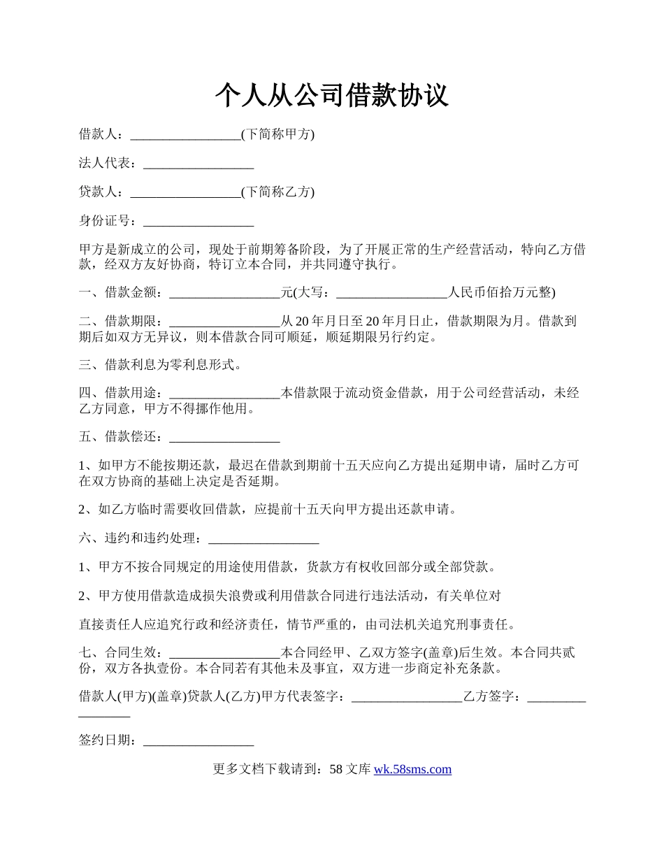 个人从公司借款协议.docx_第1页