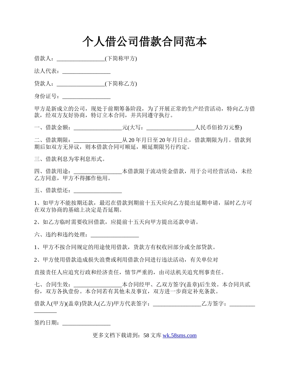 个人借公司借款合同范本.docx_第1页