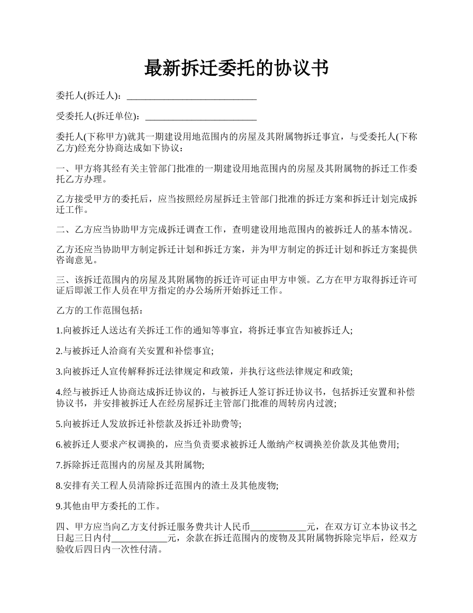 最新拆迁委托的协议书.docx_第1页