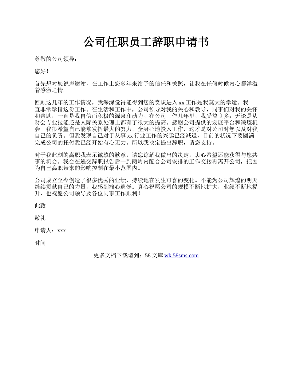 公司任职员工辞职申请书.docx_第1页