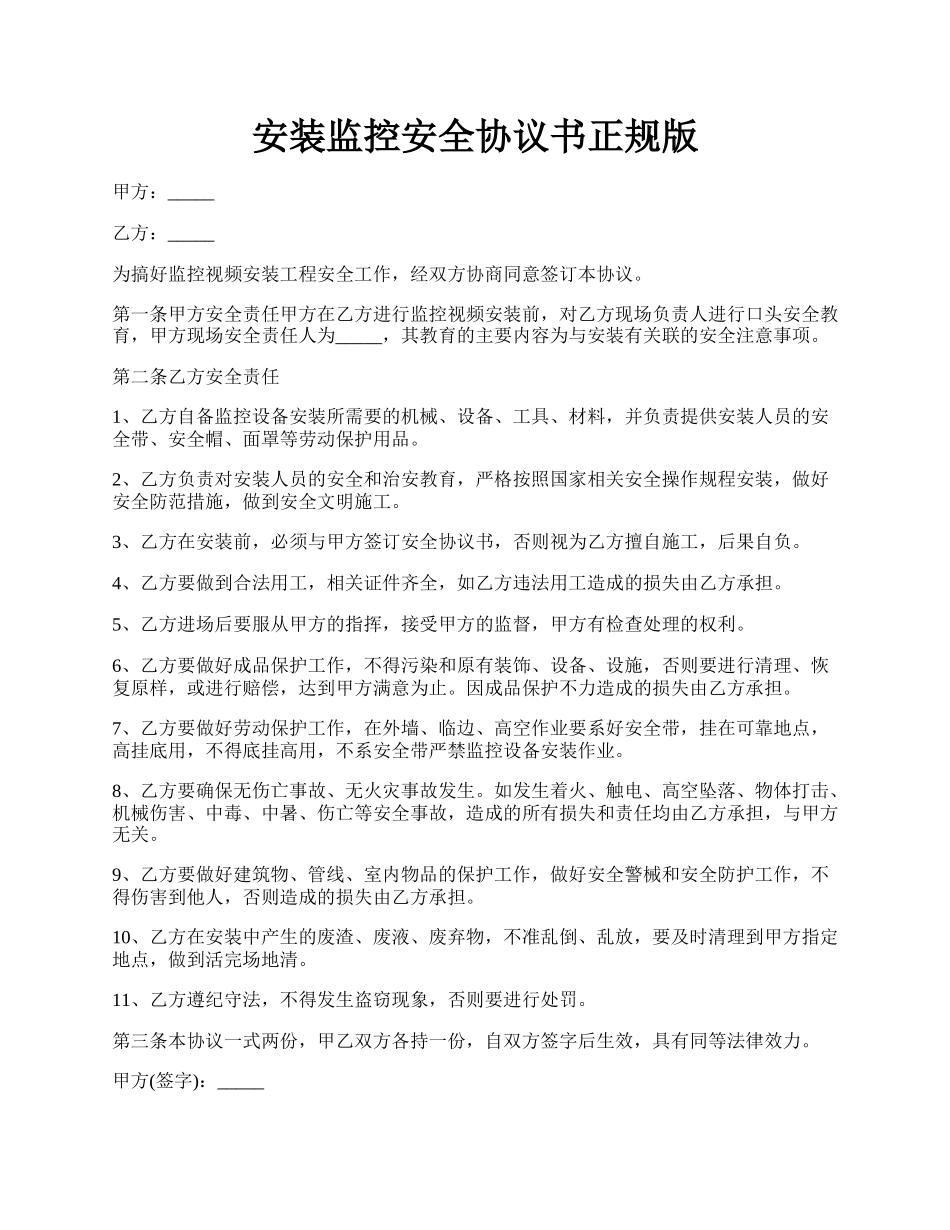 安装监控安全协议书正规版.docx_第1页