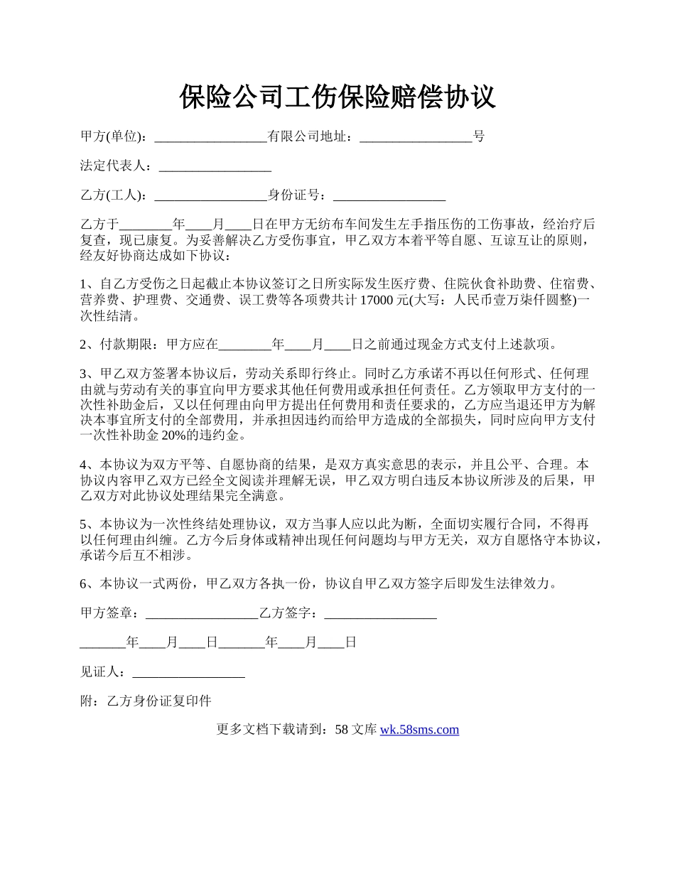 保险公司工伤保险赔偿协议.docx_第1页