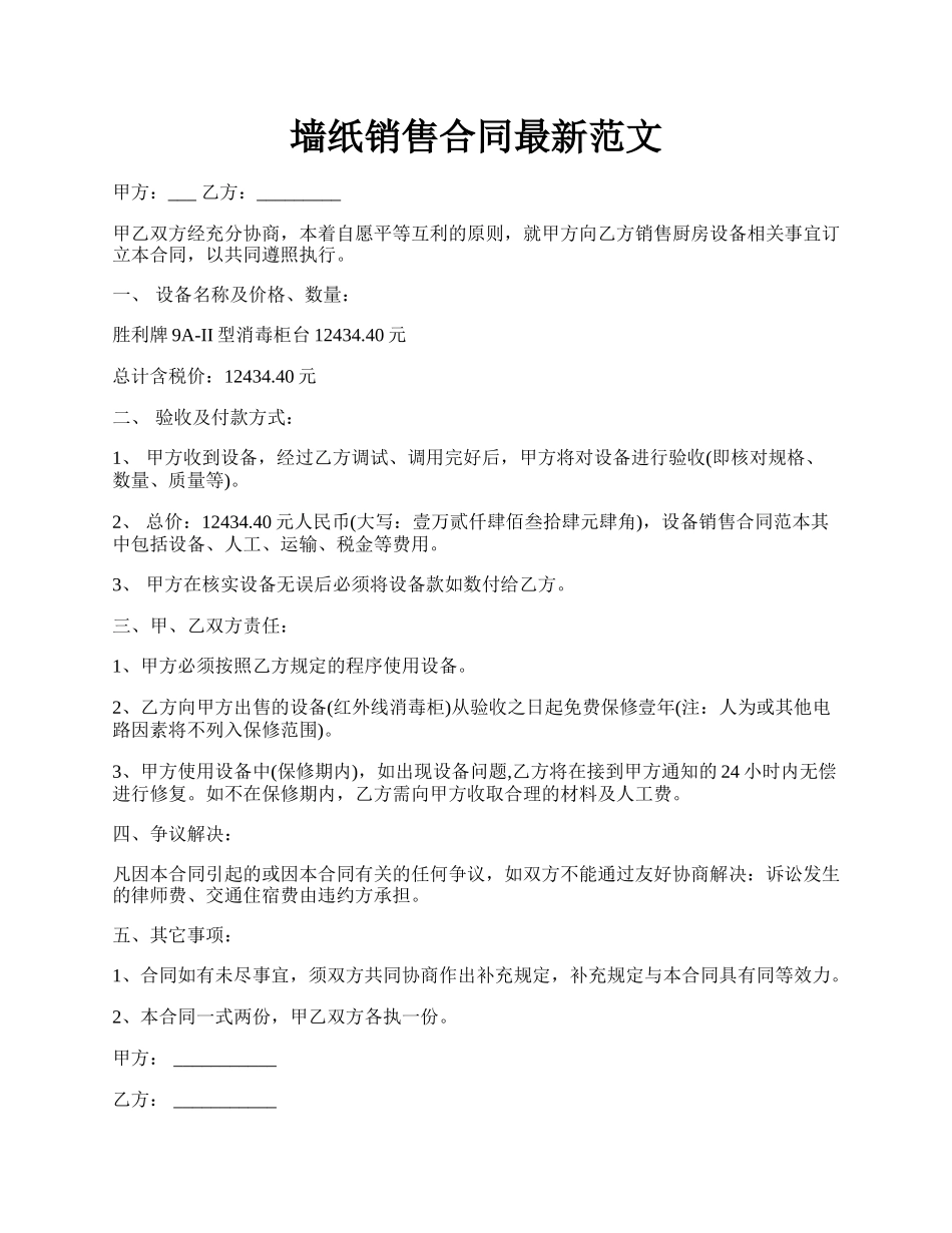 墙纸销售合同最新范文.docx_第1页