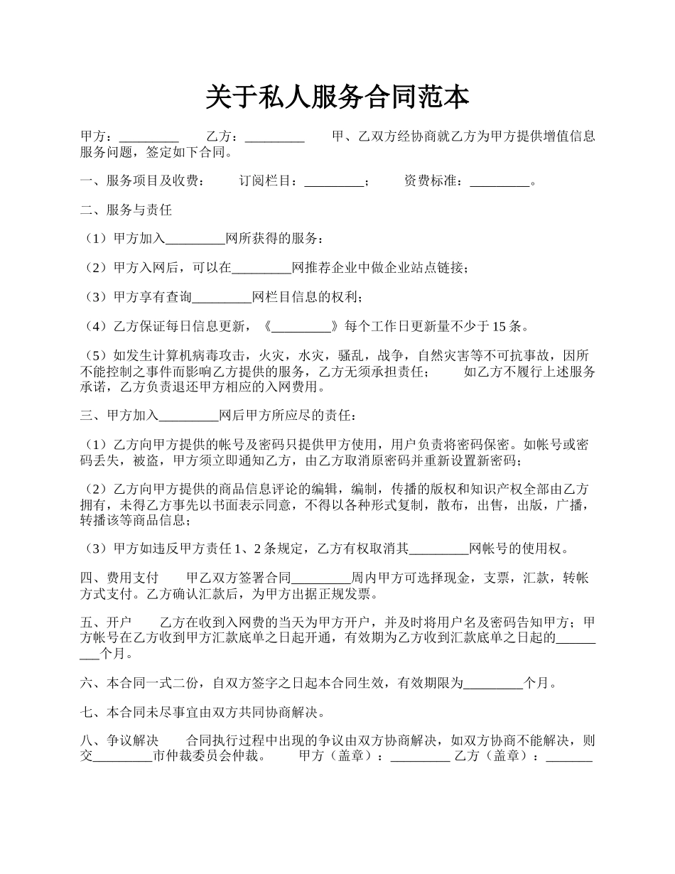 关于私人服务合同范本.docx_第1页