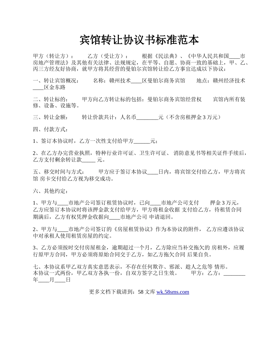 宾馆转让协议书标准范本.docx_第1页