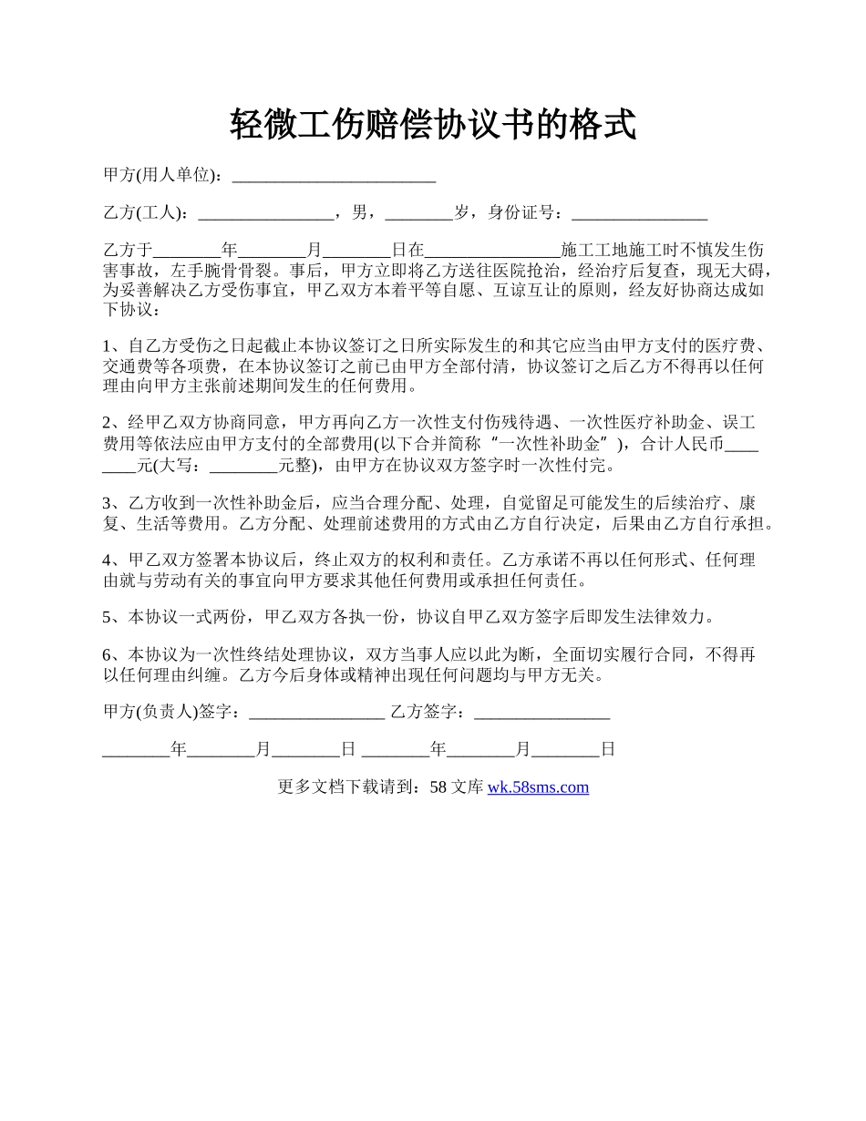 轻微工伤赔偿协议书的格式.docx_第1页