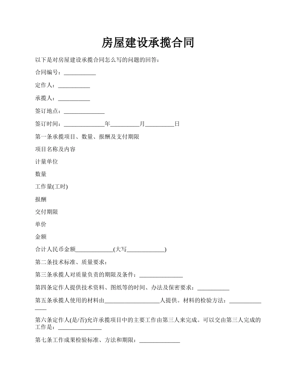 房屋建设承揽合同.docx_第1页