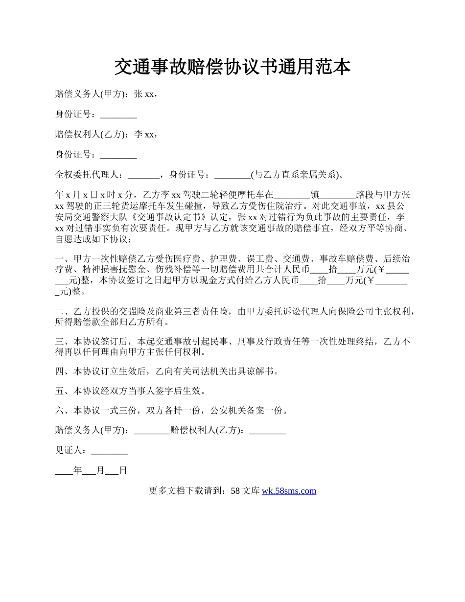 交通事故赔偿协议书通用范本.docx_第1页