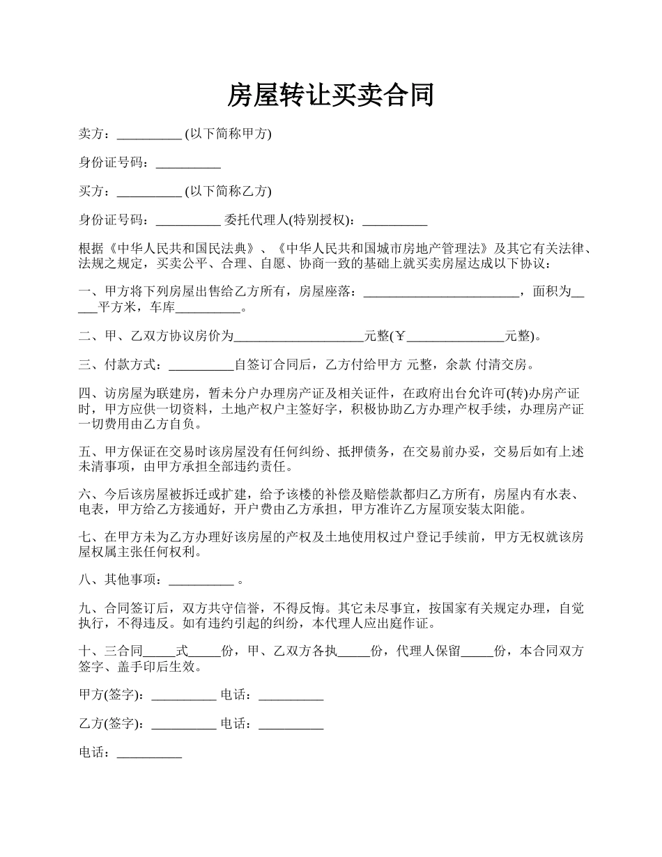 房屋转让买卖合同.docx_第1页