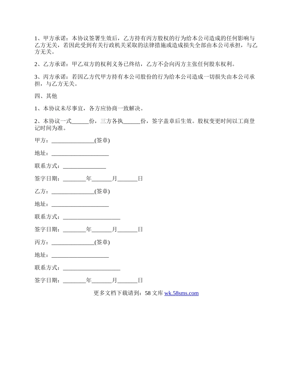 解除代持股协议范本.docx_第2页