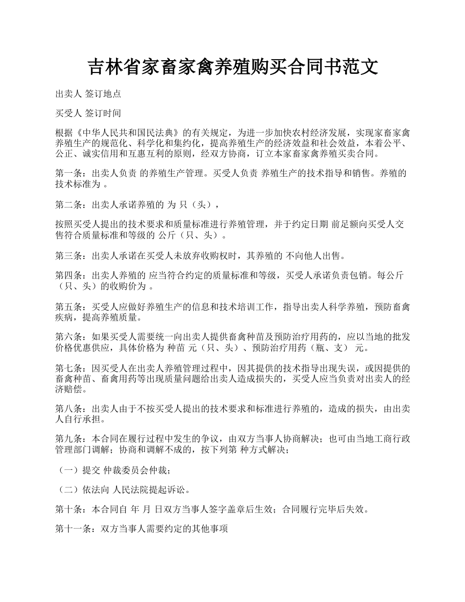 吉林省家畜家禽养殖购买合同书范文.docx_第1页