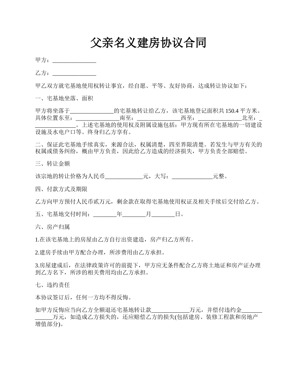 父亲名义建房协议合同.docx_第1页