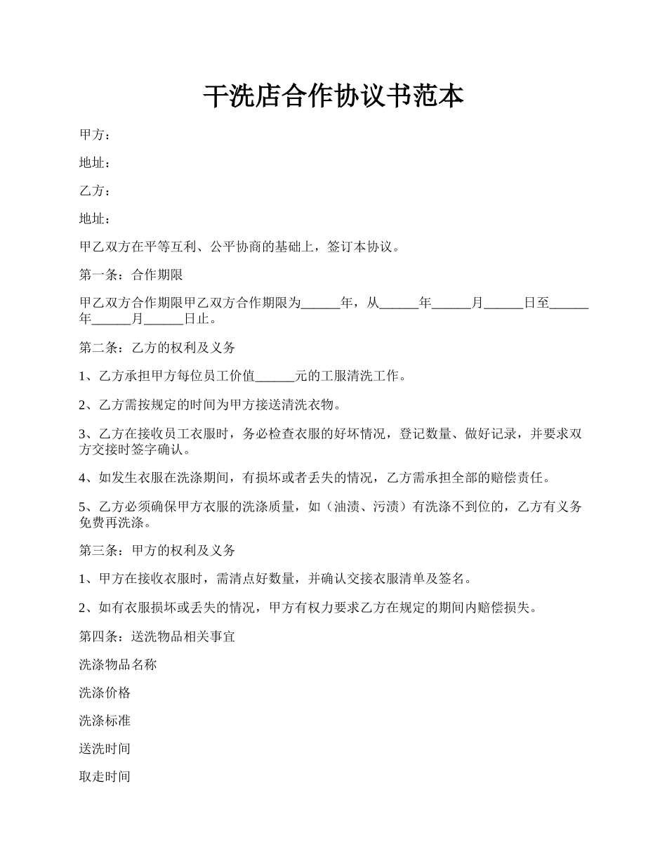 干洗店合作协议书范本.docx_第1页