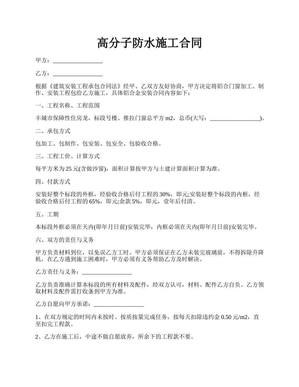 高分子防水施工合同.docx_第1页