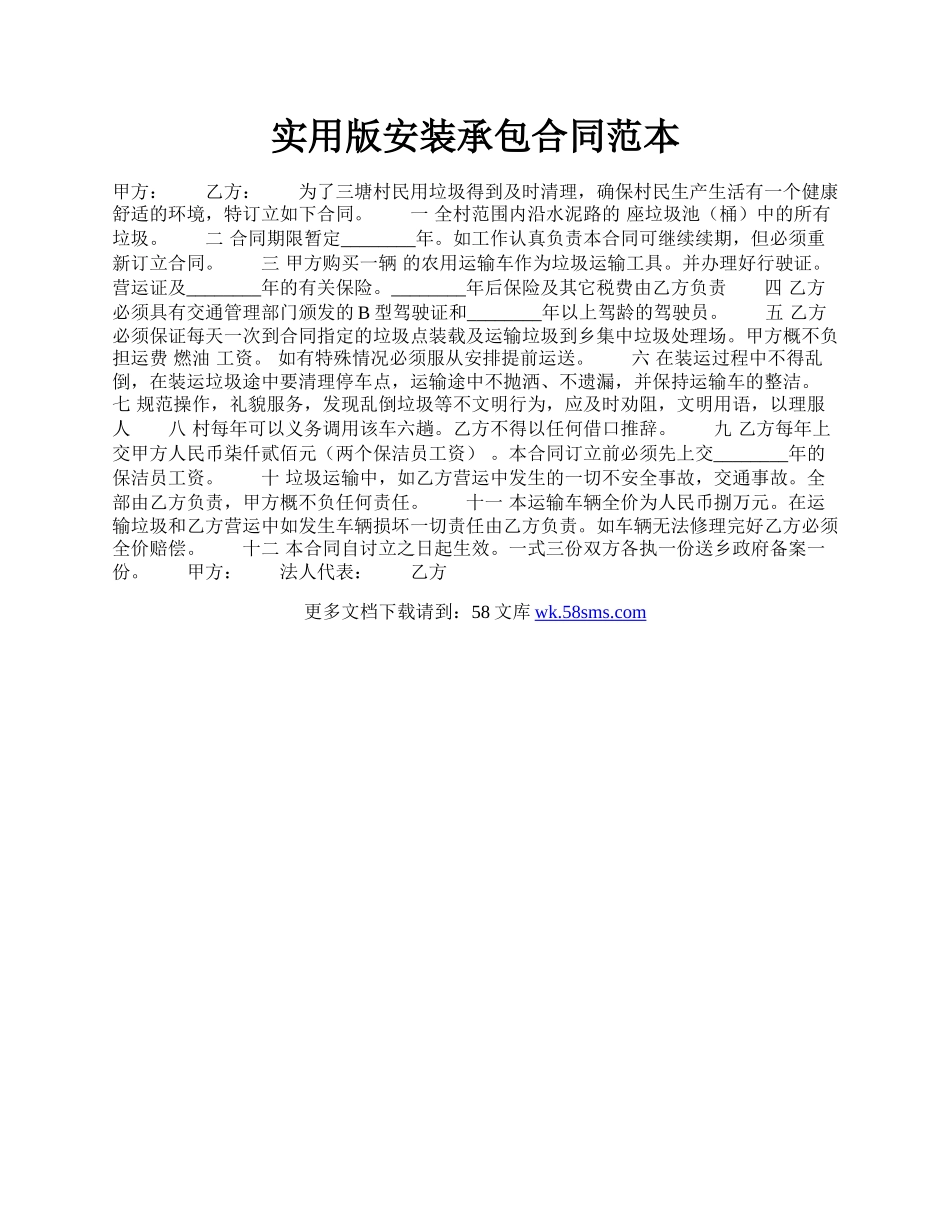 实用版安装承包合同范本.docx_第1页